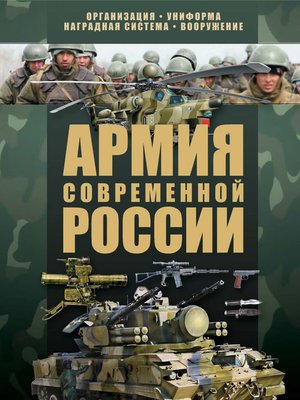 cover image of Армия современной России